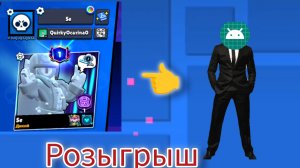 Розыгрыш
