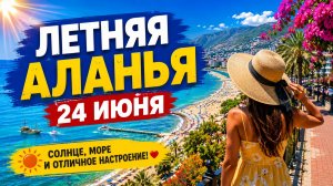 ЛЕТНЯЯ АЛАНЬЯ 🌞24 ИЮНЯ 🌊🌴. ТУРЦИЯ 2026.