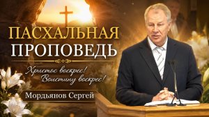 Пахальная проповедь. Сергей Мордьянов.