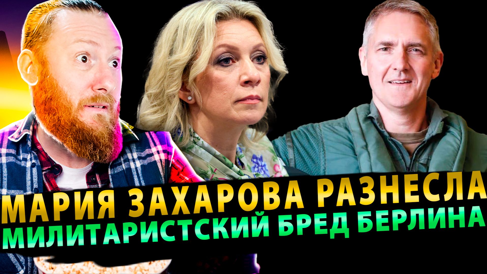 ⚡️ Мария Захарова разнесла милитаристский бред Берлина! смотреть онлайн