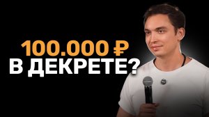 «Я мама в декрете и хочу начать зарабатывать сама» - мощный разбор Петра Осипова