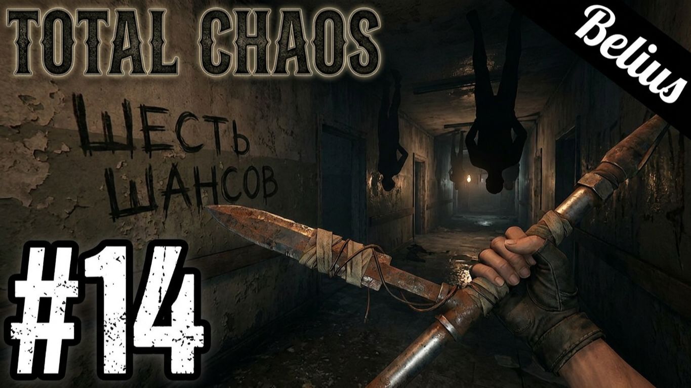 ДУРКА - Total Chaos #14