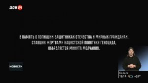 Минута молчания (Дон 24 HD (Ростов-на-Дону), 22.06.2026)