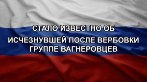 Стало известно об исчезнувшей после вербовки группе вагнеровцев