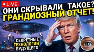 ГРАНДИОЗНЫЙ ДОКЛАД_ Перспективные Технологии и Будущее Нашей Планеты. Официальный Анализ