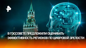 В Госсовете предложили оценивать эффективность регионов по цифровой зрелости