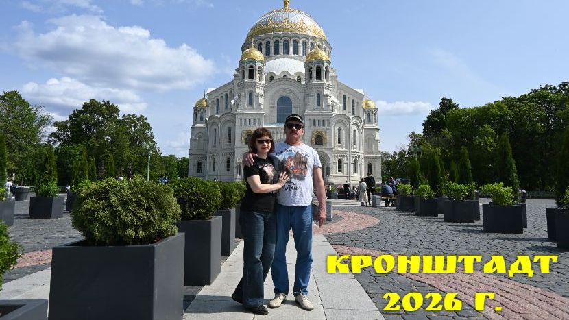 Кронштадт - 2026 г. смотреть онлайн