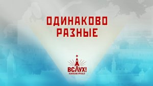 «Одинаково разные». Киножурнал «Вслух!». Победный сезон. Выпуск 23. 12+