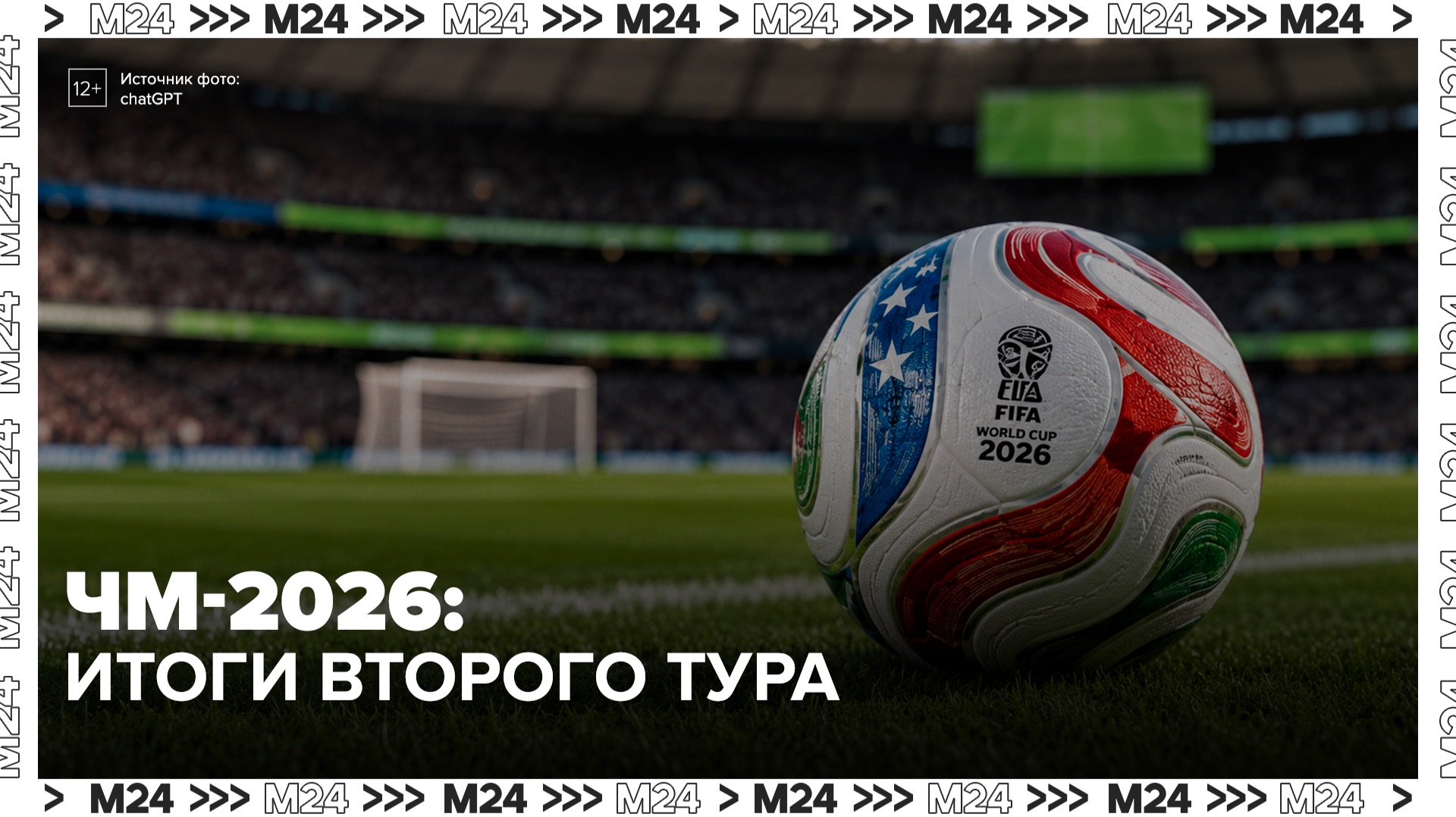 Завершился 2-й тур группового этапа ЧМ–2026 - Москва 24 смотреть онлайн