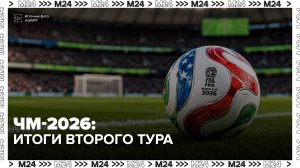 Завершился 2-й тур группового этапа ЧМ–2026 - Москва 24