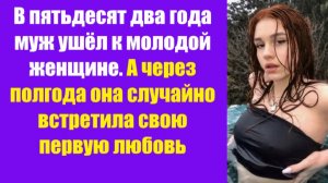 Истории из жизни | Аудио рассказы | В пятьдесят два года муж ушёл к молодой | Жизненные истории