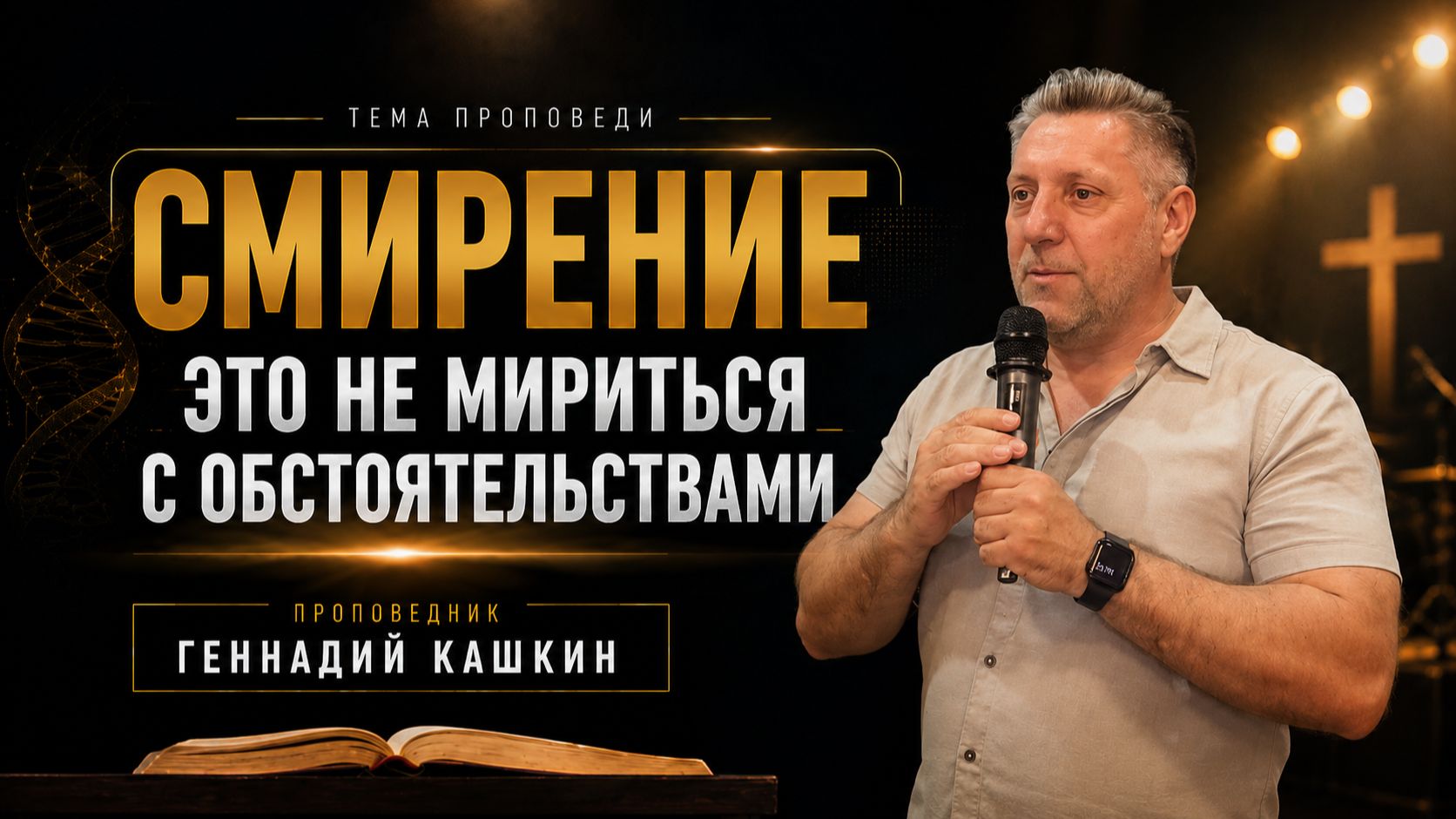Смирение это не мириться с обстоятельствами \ Геннадий Кашкин смотреть онлайн