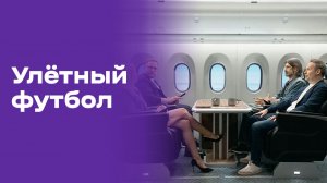 Улётный футбол. Выпуск №7 от 17.06.2026