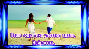 Наши годы тихо улетают вдаль. Нейросеть.