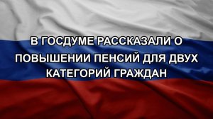 В Госдуме рассказали о повышении пенсий для двух категорий граждан