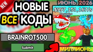 🎁 Все 🎁 БЕСКОНЕЧНЫЕ КОДЫ  В *Steal a Brainrot* НА ИЮНЬ 2026 все рабочие! Укради брейнрот коды