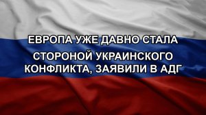 Европа уже давно стала стороной украинского конфликта, заявили в АдГ