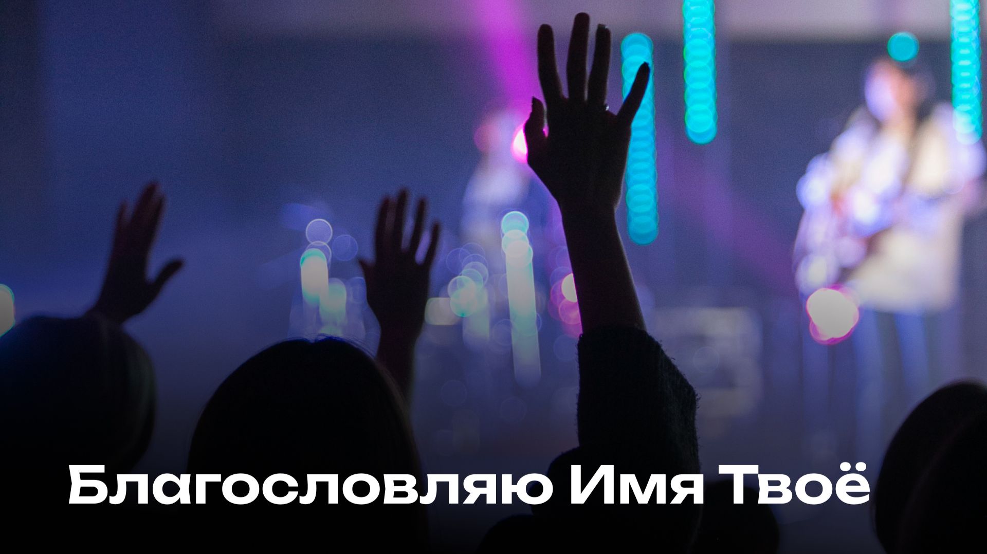 Благословляю Имя Твоё | Blessed Be Your Name | Церковь Завета