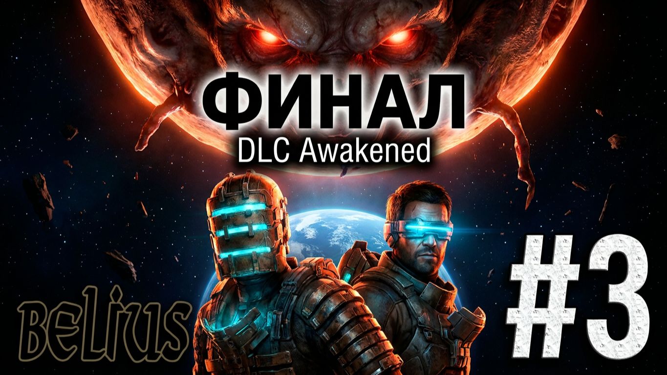 ФИНАЛ - Dead Space 3 DLC Awakened #3