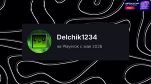 ИНТЕРВЬЮ У Del