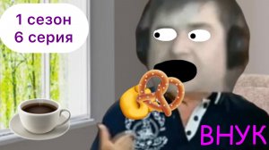 Тимофей Гудков и новые большие приключения ( 1 сезон  6 серия ) «Внук»