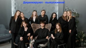 ГИА- 2026 (исполнение концертной программы) «Дирижируют выпускники!» (11.06.2026г.)