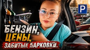 Бензин, цены, парковки