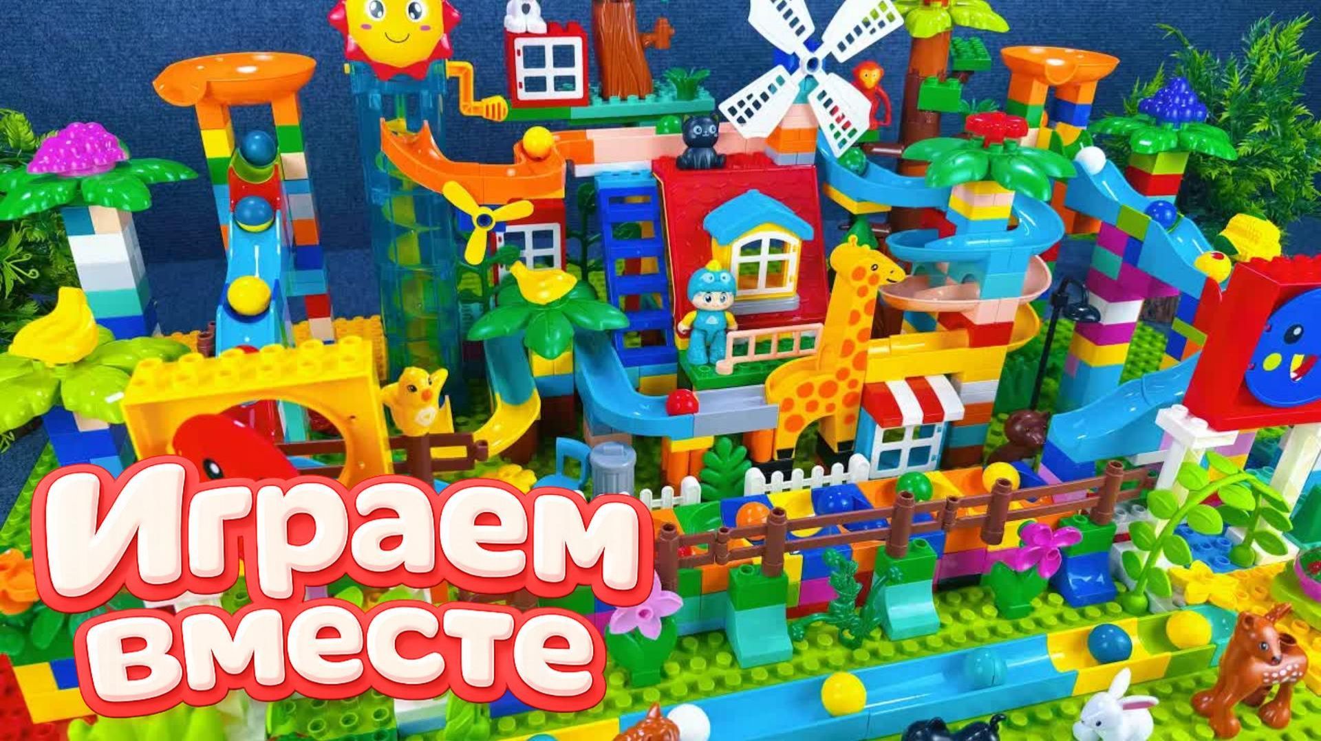 КОНСТРУТОР ЛЕГО ДЛЯ ДЕТЕЙ! ИГРАЕМ ВМЕСТЕ В БОЛЬШОЙ РАЗВИВАЮЩИЙ КОСТРУКТОР ДЛЯ ДЕТЕЙ С ЖИВОТНЫМИ смотреть онлайн