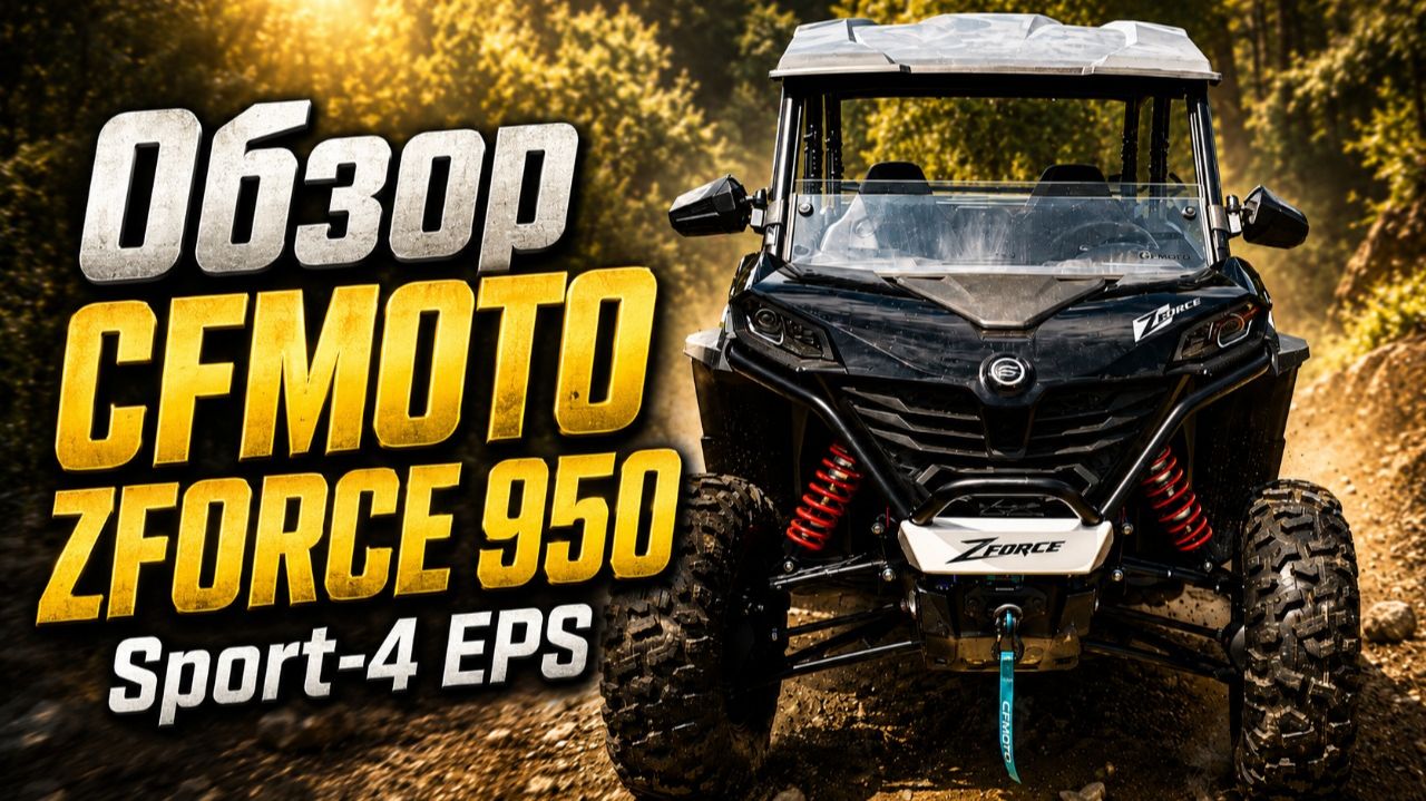 Кто успел, того и Zтка | Обзор CFMOTO ZFORCE 950 | Все что нужно знать