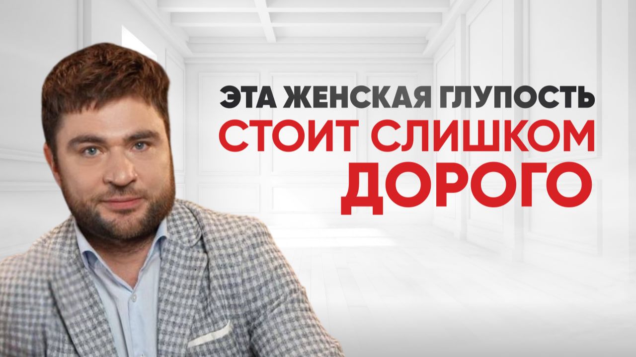Самая катастрофическая женская глупость в отношениях смотреть онлайн