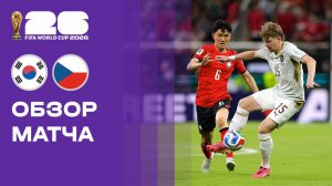 Корея - Чехия. Обзор матча чемпионата мира-2026 12.06.2026