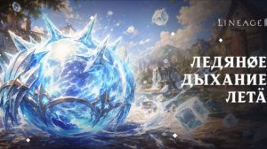 Ивент Ледяное дыхание лета Lineage 2 Main Cadmus