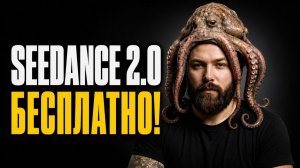 SEEDANCE 2.0 БЕСПЛАТНО И БЕЗ ЛИМИТОВ! Как генерировать видео и фото без регистрации