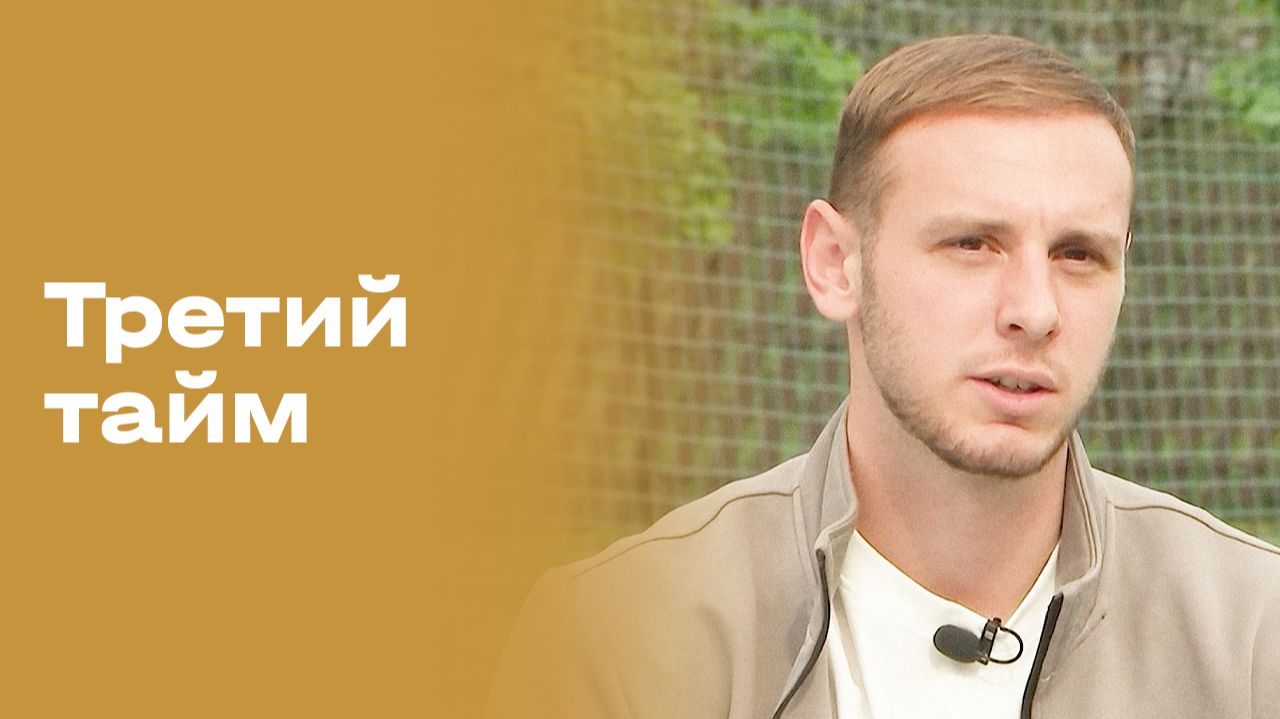 Илья Рубцов. Третий тайм. Выпуск №251 от 24.06.2026 смотреть онлайн