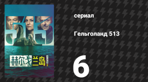 Гельголанд 513 6 серия «Песня уходит в мир» (сериал, 2024)