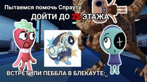 !Пытаемся довести Спраута до 25 этажа :_ //Мир Денди// ПЕББЛ В БЛЭКАУТЕ, КАМОН 😭😭😭 //Кивишка//