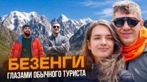 Безенги глазами обычного туриста