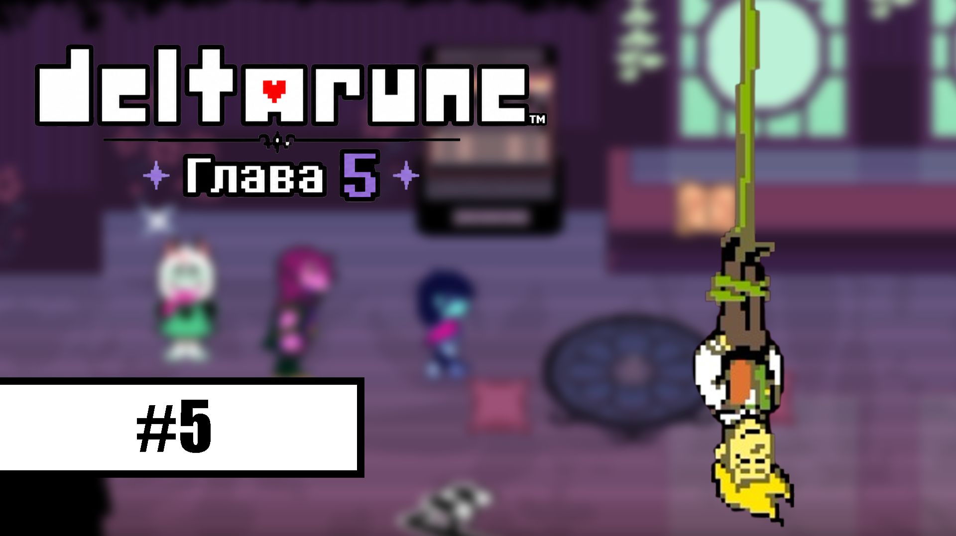 Deltarune. Глава 5 ➤ ПРОХОЖДЕНИЕ БЕЗ КОММЕНТАРИЕВ #5 смотреть онлайн