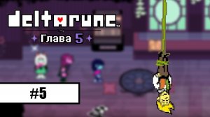 Deltarune. Глава 5 ➤ ПРОХОЖДЕНИЕ БЕЗ КОММЕНТАРИЕВ #5