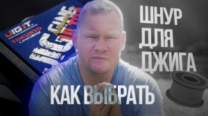 ШНУР ДЛЯ ДЖИГА! Как выбрать!? Мой метод и подход к выбору плетеного шнура