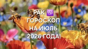 РАК!♋️ ГОРОСКОП НА ИЮЛЬ 2026 ГОДА!