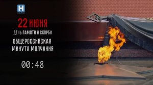 Минута молчания (Новый век HD (Тамбов), 22.06.2026)