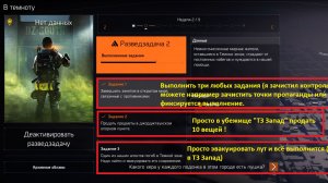 Tom Clancy's The Division 2 - Сезон  «В Темноту» Разведзадача № 2