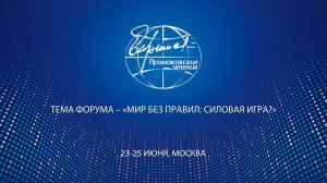 XII международный научно-экспертный форум «Примаковские чтения». 24 июня 2026 г.