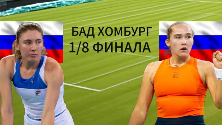 ТЕННИС. БАД ХОМБУРГ 1/8 ФИНАЛА. АЛЕКСАНДРОВА Е. - АНДРЕЕВА М. ТЕКСТОВАЯ ОНЛАЙН ТРАНСЛЯЦИЯ смотреть онлайн