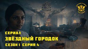 Звёздный городок - Star City - Сериал - Сезон 1, эпизод 4 - 2026