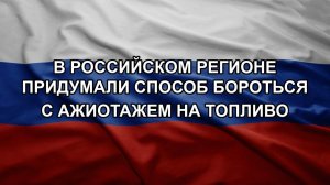 В российском регионе придумали способ бороться с ажиотажем на топливо