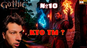 [ HDR ] ⚔️ КТО ТЫ ? 🔮 | №10 ◄ Gothic 1 Remake