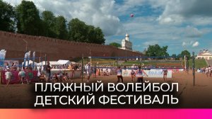 Юные новгородцы поборолись за кубки фестиваля пляжного волейбола «У стен Новгородского кремля»