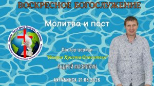 Воскресное богослужение 21.06.2026г.